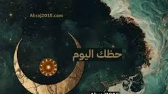 الأبراج وحظك اليوم السبت 10 يناير 2026